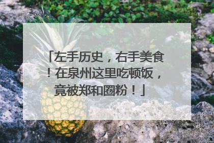 左手历史，右手美食！在泉州这里吃顿饭，竟被郑和圈粉！
