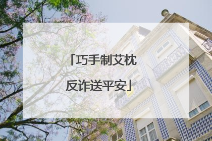 巧手制艾枕 反诈送平安