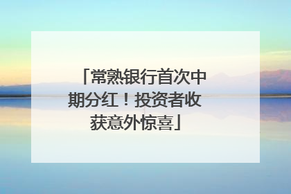 常熟银行首次中期分红！投资者收获意外惊喜