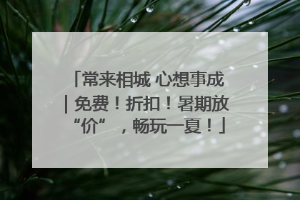常来相城 心想事成｜免费！折扣！暑期放“价”，畅玩一夏！