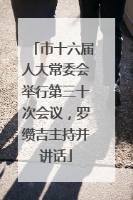 市十六届人大常委会举行第三十次会议，罗缵吉主持并讲话