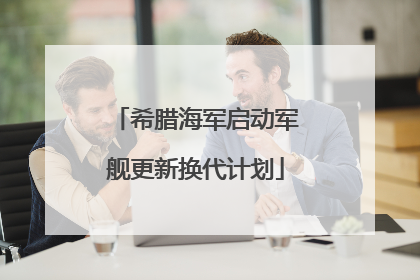 希腊海军启动军舰更新换代计划