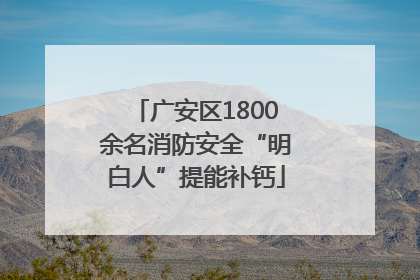 广安区1800余名消防安全“明白人”提能补钙