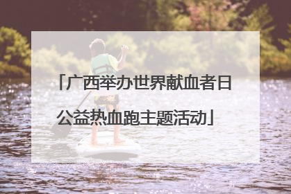 广西举办世界献血者日公益热血跑主题活动