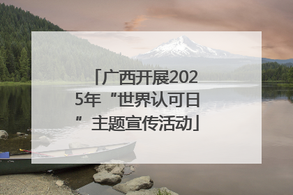 广西开展2025年“世界认可日”主题宣传活动