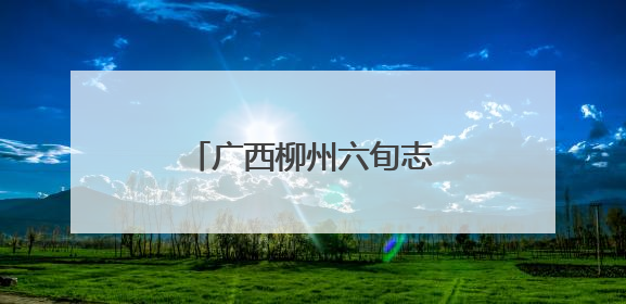 广西柳州六旬志愿者汛期守护柳江沿岸民众十余载