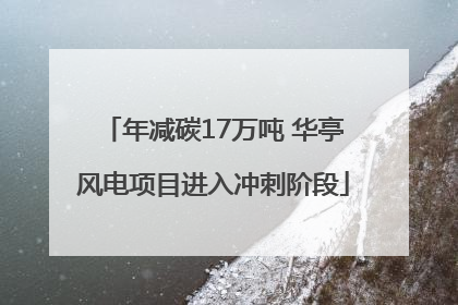 年减碳17万吨 华亭风电项目进入冲刺阶段