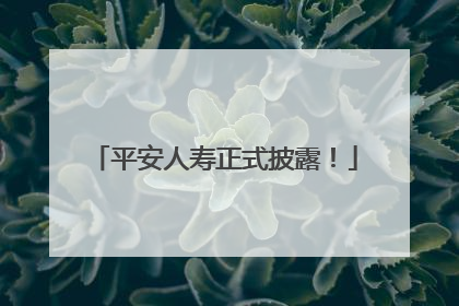 平安人寿正式披露！