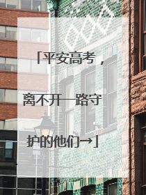 平安高考，离不开一路守护的他们→