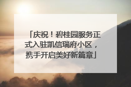 庆祝！碧桂园服务正式入驻凯信瑞府小区，携手开启美好新篇章
