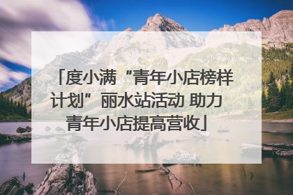 度小满“青年小店榜样计划”丽水站活动 助力青年小店提高营收