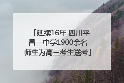 延续16年 四川平昌一中学1900余名师生为高三考生送考