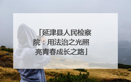 延津县人民检察院：用法治之光照亮青春成长之路