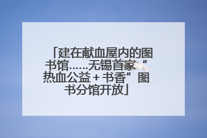 建在献血屋内的图书馆……无锡首家“热血公益＋书香”图书分馆开放