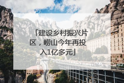 建设乡村振兴片区，崂山今年再投入1亿多元