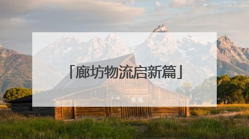 廊坊物流启新篇