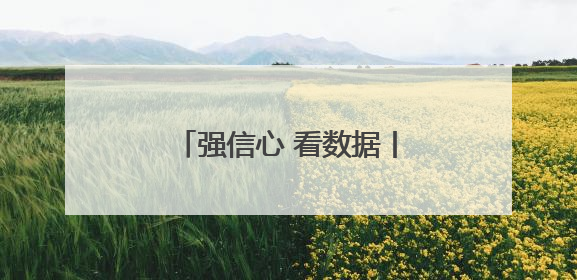 强信心 看数据丨1至4月河北经济延续平稳增长态势