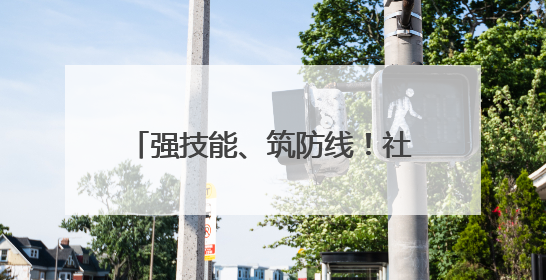 强技能、筑防线！社区开展消防安全演练