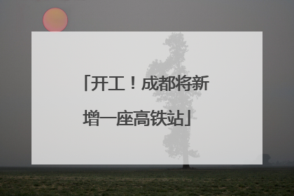 开工！成都将新增一座高铁站