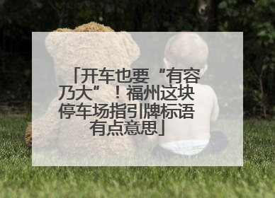 开车也要“有容乃大”！福州这块停车场指引牌标语有点意思