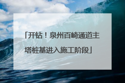 开钻！泉州百崎通道主塔桩基进入施工阶段