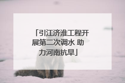 引江济淮工程开展第二次调水 助力河南抗旱