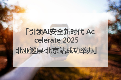 引领AI安全新时代 Accelerate 2025北亚巡展·北京站成功举办