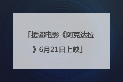 援疆电影《阿克达拉》6月21日上映
