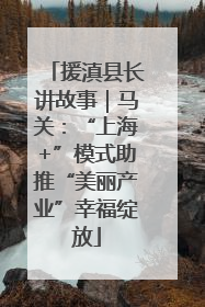 援滇县长讲故事｜马关：“上海+”模式助推“美丽产业”幸福绽放