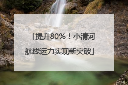 提升80％！小清河航线运力实现新突破