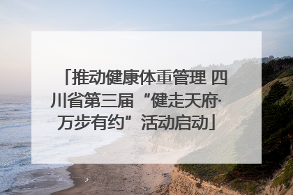 推动健康体重管理 四川省第三届“健走天府·万步有约”活动启动