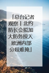 总台记者观察丨北约防长会拟加大防务投入 欧洲内部分歧难掩