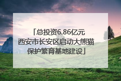 总投资6.86亿元 西安市长安区启动大熊猫保护繁育基地建设