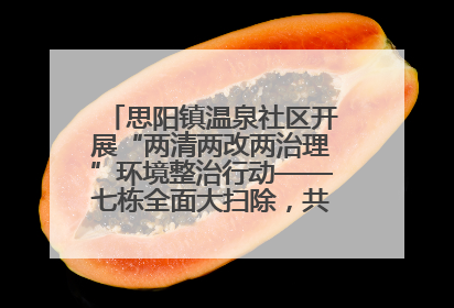 思阳镇温泉社区开展“两清两改两治理”环境整治行动——七栋全面大扫除，共建洁净家园