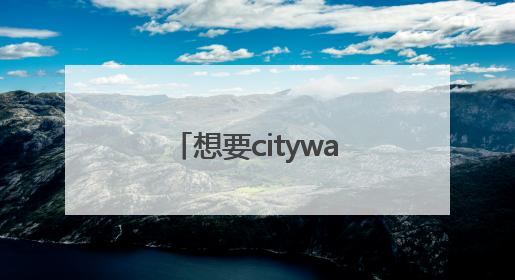 想要citywalk？还得来丰台