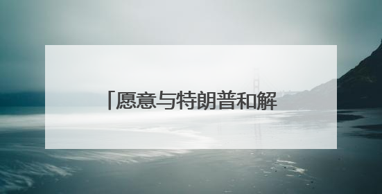 愿意与特朗普和解？马斯克爆完猛料又光速改口！特斯拉销量跌完股价跌