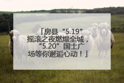 房县“5.19”摇滚之夜燃爆全城，“5.20”国士广场等你邂逅心动！