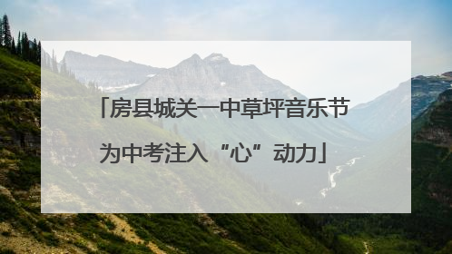 房县城关一中草坪音乐节为中考注入“心”动力