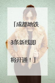 成都地铁3条新线即将开通！
