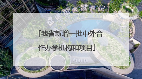 我省新增一批中外合作办学机构和项目