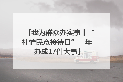 我为群众办实事丨“社情民意接待日”一年办成17件大事