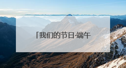 我们的节日·端午｜威海高区田和街道：端午薪火续长卷，邻里馨香聚暖流