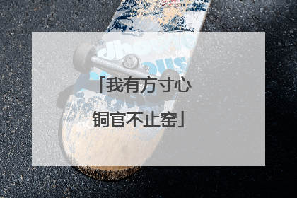 我有方寸心 铜官不止窑