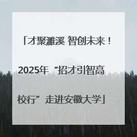 才聚濉溪 智创未来！2025年“招才引智高校行”走进安徽大学