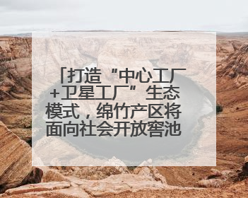 打造“中心工厂+卫星工厂”生态模式，绵竹产区将面向社会开放窖池股权认购