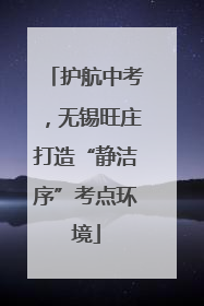 护航中考，无锡旺庄打造“静洁序”考点环境