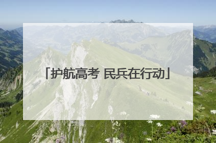 护航高考 民兵在行动