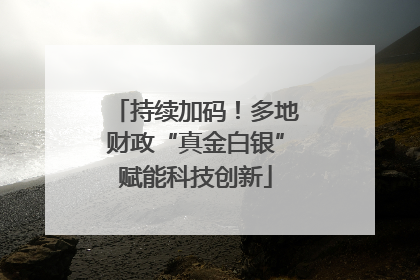 持续加码！多地财政“真金白银”赋能科技创新