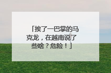 挨了一巴掌的马克龙，在越南说了些啥？危险！