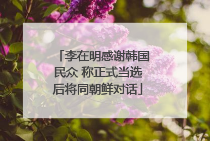 李在明感谢韩国民众 称正式当选后将同朝鲜对话